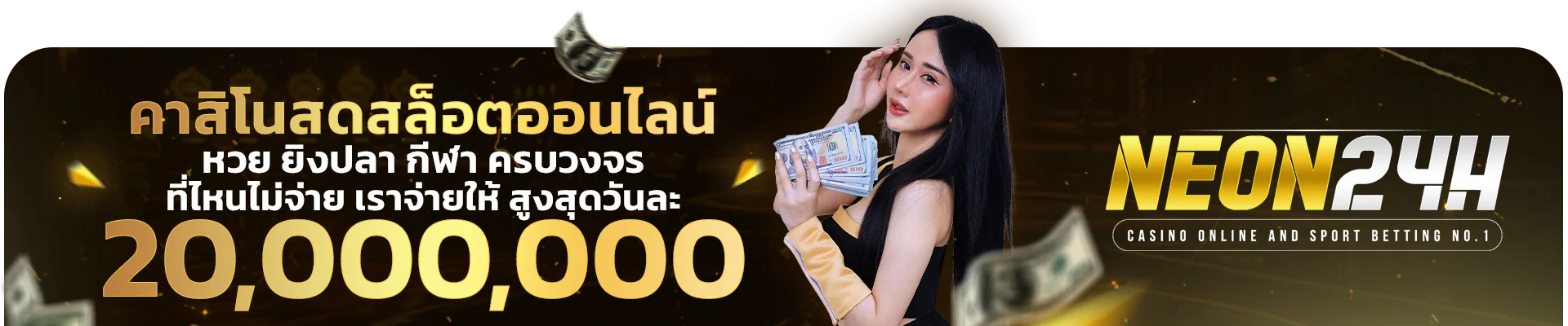 Neon24H สล็อต คาสิโน บาคาร่า ครบทุกเกม neon24